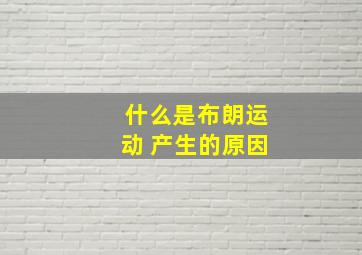 什么是布朗运动 产生的原因